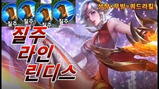 [Lindis 린디스] AIC 대회에서 대만프로도 사용하는, 라인+부활+질주 3종 사기세트?! [펜타스톰/AOV/ROV/傳說對決/LiênQuânMobile]