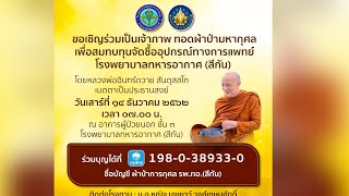 14 ธ.ค. 62 สาย "เมตตา จากองค์หลวงตาพาดำเนิน" (27.50 นาที) พิธีทอดผ้าป่าการกุศลฯ รพ.ทหารอากาศ (สีกัน)