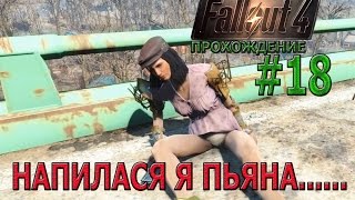 Fallout 4 Прохождение # 18 Пайпер прихватило...