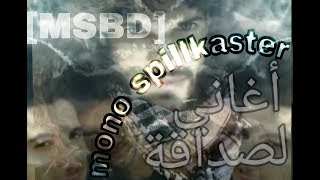 أغنية أجنبية رائعة عن الصداقة مستحيل ماتعجبك مترجمة mono spillkaster