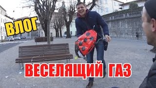 ВЛОГ: Веселящий газ...  было весело...