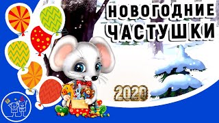 Частушки НОВЫЙ ГОД 2020! Новогодние частушки! Прикольное поздравление с наступающим годом крысы!