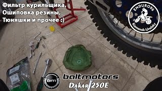 Baltmotors Dakar 250E - ошиповка резины, тюняшки и др ;)