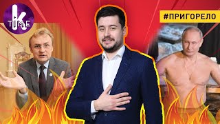 Как Львов стал русским. Пропаганда треснула! - #142 Пригорело