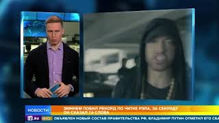 Eminem побил рекорд по читке рэпа