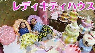 ●普段遊び●レディキティハウスでキティとプレゼント交換したよ♡まーちゃん【6歳】おーちゃん【3歳】#523
