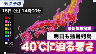 【猛暑は終わらない】40℃に迫る猛烈な暑さに