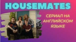 Серия 1, английский по фильмам для начинающих, уровень beginner