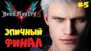 СУДЬБА ГЕРОЕВ РЕШИТСЯ СЕГОДНЯ [ФИНАЛ] ● DEVIL MAY CRY 5 ● ПОЛНОЕ ПРОХОЖДЕНИЕ #5