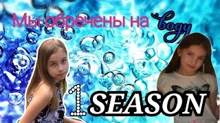 Мы обречены на воду (сериал про русалок) 6 серия 1 сезон