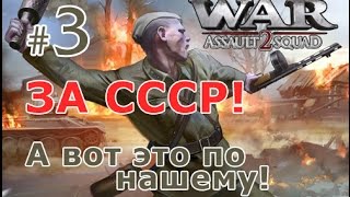 Штурм 2: В тылу врага - Сражаемся за СССР №3 - А вот это по нашему!