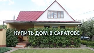 Купить дом в Саратове. Дом в черте города вблизи от Волги. Дом с плодоносящим садом.