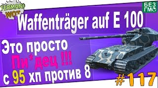 На Waffenträger auf E 100 Такое не повторить.