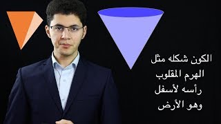 الشكل الحقيقي للكون - ستراه لأول مرة بحياتك !