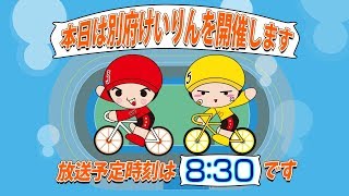 【ＬＩＶＥ】別府競輪　第17回FⅡモーニング７　２日目