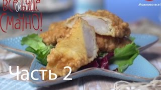 Три безупречных блюда из хека - Все буде смачно - Часть 2 - Выпуск 91 - 28.09.2014