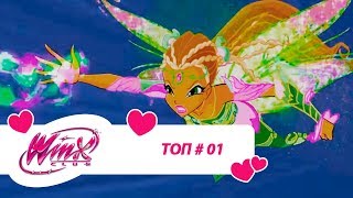 Винкс Клуб - Сборник #ВинксТОПзаГОД #01