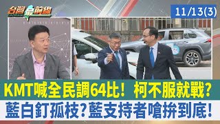 KMT喊全民調64比！ 柯不服就戰？ 藍白釘孤枝？藍支持者嗆拚到底！【台灣最前線 重點摘要】2023.11.13(3)