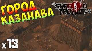 Shadow Tactics: Blades of the Shogun Прохождение На Русском  Город Каназава х13