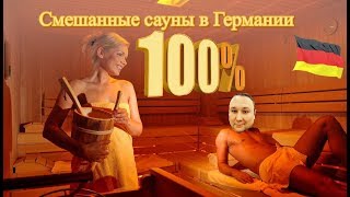 НЕМЕЦКАЯ БАНЯ И АВТОБАН.