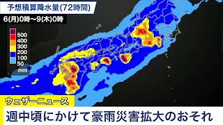 週中頃にかけ豪雨災害拡大のおそれ／ウェザーニュース