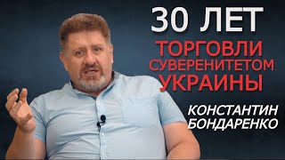 Запас прочности советской Украины исчерпан. 30 лет Независимости. Субъективно. Кость Бондаренко