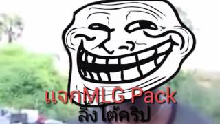 เเจกmlg pack+Link Download