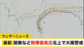 熱帯低気圧接近の関東は大雨に