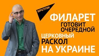 Филарет готовит очередной церковный раскол на Украине