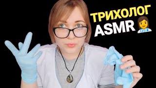 АСМР Ласковый Врач Трихолог ?‍⚕ Проверка твоих волосиков ?‍♀ ролевая игра ASMR шепот /массаж головы