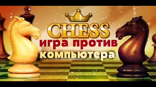 Игра против компьютера № 4 Программа The Chess Lv 100 Уровень 67 Поучительный эндшпиль