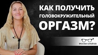 Как получить головокружительный оргазм?