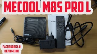mecool m8s pro l | смарт приставка с голосовым управлением | распаковка и первое включение