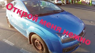 Как открыть Форд Фокус 2 в режиме полной блокировки / How to open ford Focus 2 in full lock mode