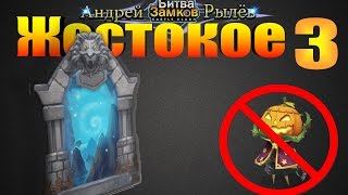 Битва Замков, Жестокое 3, без тыквы!