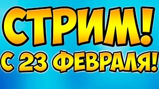 С 23 ФЕВРАЛЯ! ГОНКИ, ТРЮКИ ГТА 5. ИГРЫ НА ПУДЖЕ, АНАЛИТИКА. ДОТА 2.