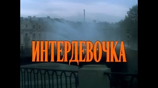Музыка Петра Тодоровского из х/ф "Интердевочка"