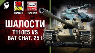 Т110Е5 vs Bat Chatillon 25 t. - Шалости №32 - от TheGUN и Pshevoin [World of Tanks]