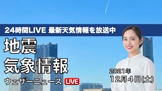 【LIVE】昼の最新気象ニュース・地震情報 2021年12月4日(土)／強い寒気が南下 日本海側を中心に雪や雨〈ウェザーニュースLiVE〉