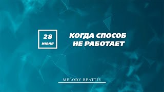 Созависимость | Ежедневник Мелоди Битти - 28 июня | Способ | Моя семья - Моя крепость