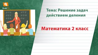 Решение задач действием деления. Математика 2 класс