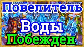 Хроники Хаоса Победа Повелителя Воды мощь 1,5 миллиона 7 этап Турнира Стихий