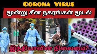 Corona Virus :   China three Cities Locked  | Corona Virus Explained in Tamil
