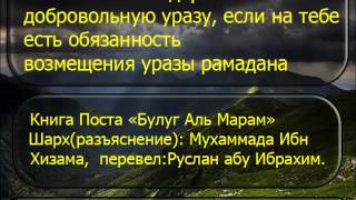 1946 Можно ли держать добровольную уразу, если на тебе есть обязанность возмещения уразы рамадана
