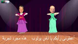 Selal et Bouteflika dancent, juste un essaye مجرد تجربة أعطوني رأيكم