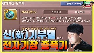 [신행템] 또 기부템이야? '전자기장 증폭기' 출시!