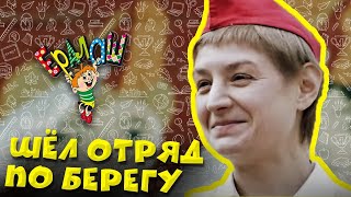 Ералаш | Шёл отряд по берегу (Выпуск №93)
