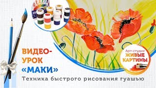 Как нарисовать Маки гуашью. Техника для начинающих.