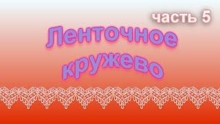 Вязаное ленточное кружево / Как связать ленточное кружево крючком / часть 5