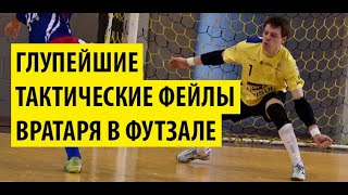 Эти ошибки кипера сильно влияют на результат | тактика футзала